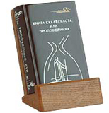 mBook Книга Екклесиаста, или Проповедника (Сувенир)